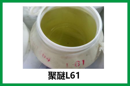 聚醚L61 洗涤用品中的高效表面活性剂